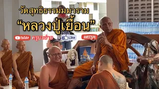 วัดสุทธิธรรมมาราม “หลวงปู่เยื้อน”