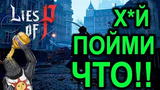 Lies of P  ЭТО НЕПОНЯТНО ЧТО! | КОПИРКА BLOODBORNE | РАЗБОР МЕХАНИК #liesofp #bloodborne #gamescom