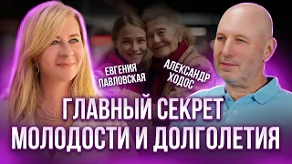 Как продлить молодость? Секрет ВЕЧНОЙ привлекательности и долголетия. Александр Ходос