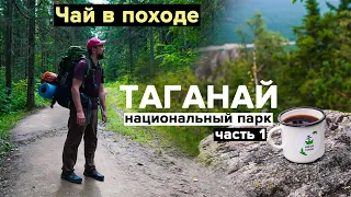 Таганай (часть 1). Чай в пешем походе. Баня на Белом ключе