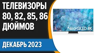 ТОП—5. 📺Лучшие телевизоры 80, 82, 85, 86 дюймов. Декабрь  2023 года. Рейтинг!