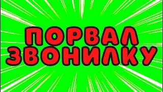 Порвал звонилку с А-Банк