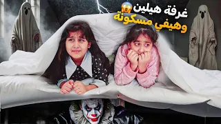 غرفة هيلين وهيفي مسكونة 🥲 نمنا فيها وسمعنا اصوات غريبة هربنا برا البيت