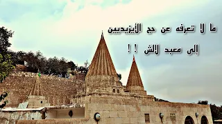 وثائقي عن حج الأيزيديين إلى معبد لالش - A documentary about Yazidi's pilgrimage to the Lalish temple