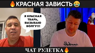 Красная зависть 🔥(юмор) чат рулетка