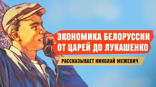 Экономика Беларуси: от царей до Лукашенко / Николай Межевич и Наталия Селюкина