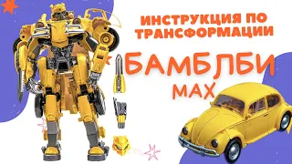 BAZUMI / Инструкция по сборке трансформера робота Бамблби Max / Bumblebee Max