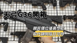 天弓產品大爆發 G36開箱介紹 金屬齒輪組 原廠帶上旋 到手即可下場