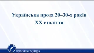 Українська проза 20–30-х років ХХ століття. Українська література 11 клас