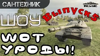 WoT уроды Выпуск #5 ~World of Tanks (wot)