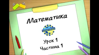 Математика (урок 1 частина 1) 3 клас "Інтелект України"