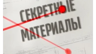 Секретні матеріали. На окупованій території. Випуск - 74