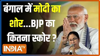 Lok Sabha Election 4th Phase Voting: बंगाल में दादा का वोट मीटर हिला...मतलब कमल खिला?