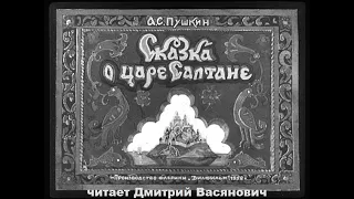 А. Пушкин. Сказка о царе Салтане. Читает Дмитрий Васянович