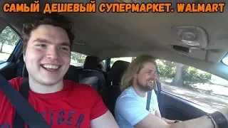 ВЛОГ ИЗ АМЕРИКИ (США). САМЫЙ ДЕШЕВЫЙ СУПЕРМАРКЕТ WALMART. СРАВНЕНИЕ ЦЕН В АМЕРИКЕ И РОССИИ