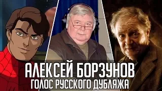 Алексей Борзунов — Голос Русского Дубляжа (#018)