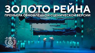 «Золото Рейна». Премьера обновленной сценической версии