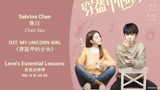 Love's Essential Lessons 恋爱必修课 by Sebrina Chen 陈瑶 MY UNICORN GIRL OST《穿盔甲的少女》[CHN|PINYIN|ENG Lyrics]