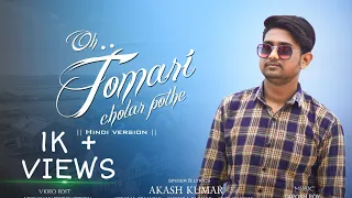 Oh Tomari Cholar Pathe ||Hindi Version|| New Cover song || Akash Kumar || Asha Bhosle