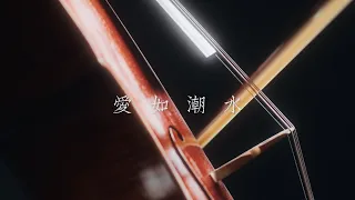 《愛如潮水 Love Like Tides》張信哲 Jeff Chang 大提琴版本 Cello cover 『cover by YoYo Cello』【經典熱門歌曲】