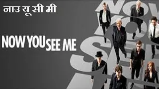 Now You See Me-2013 American English movie full reviews and facts | Jesse Eisenberg, Mark Ruffalo