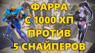 ФАРРА С 1000 ХП ПРОТИВ 5 СНАЙПЕРОВ В ОВЕРВОТЧ | PHARAH 1000 HP VS 5 WIDOWMAKER | RAID BOSS OVERWATCH