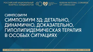 СИМПОЗИУМ 3Д: ДЕТАЛЬНО, ДИНАМИЧНО, ДОКАЗАТЕЛЬНО. ГИПОЛИПИДЕМИЧЕСКАЯ ТЕРАПИЯ В ОСОБЫХ СИТУАЦИЯХ