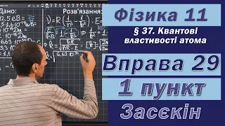 Засєкін Фізика 11 клас. Вправа № 29. 1 п.