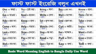 Basic Word Meaning English to Bangla Daily Use Word || English word list with meaning in Bangla