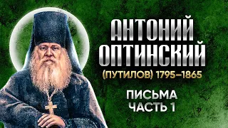 Антоний Оптинский Путилов — Письма 01 — старцы оптинские , святые отцы, духовные жития
