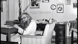 "РОДСТВЕННИК". Рассказ из книги архимандрита Варсонофия "Не худшее место в аду". Читает Юрий Минин