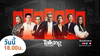 #TalkingThailand ประจำวันที่ 21 พฤษภาคม 2567