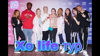 XO LIFE тур Встретилась с Гери, Мари Сенн