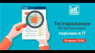 Вебинар - Тестирование ПО (QA), как начало карьеры в IT.