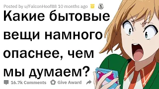 КАКИЕ ОБЫЧНЫЕ ВЕЩИ МОГУТ ВАС УБИTЬ?