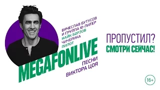 #MegaFonLiveSpb  - Песни Виктора Цоя в Санкт-Петербурге