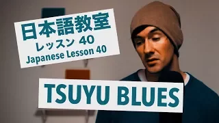 Advanced Japanese Lesson #40: Tsuyu Blues  / 上級日本語：レッスン 40「梅雨憂鬱」