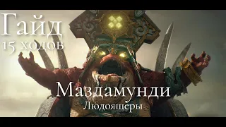 Total War: Warhammer 3. Гайд. Людоящеры. Маздамунди, бессмертные империи