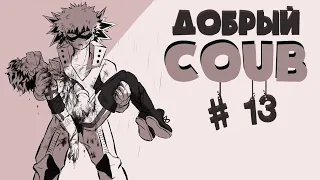 Добрый BEST COUB Forever #13 | anime amv / gif / аниме / mega coub/ music / coub / BEST COUB/