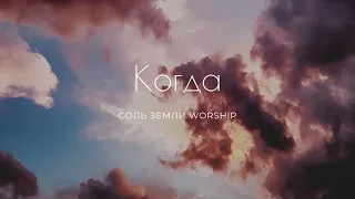 КОГДА - СОЛЬ ЗЕМЛИ WORSHIP (FEAT. АННА МОРЩИНИНА)