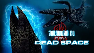 ЭВОЛЮЦИЯ ПО 【DEAD SPACE】