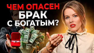 ДЕНЬГИ или ЛЮБОВЬ: стоит ли связывать жизнь с БОГАТЫМ мужчиной?