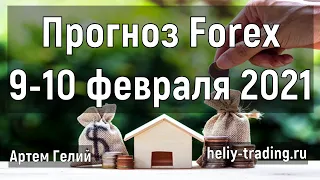 Прогноз форекс на 9 - 10 февраля 2021