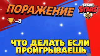 Что делать если проигрываешь в brawl stars