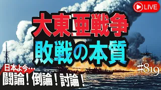 【討論】大東亜戦争 敗戦の本質[桜R5/8/8]