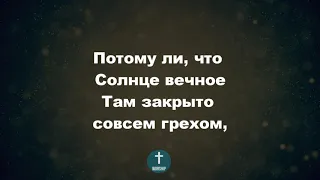 Улыбается небо синее, Христианские псалмы.