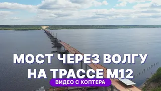 Строительство моста через Волгу на трассе М12 "Москва-Казань": видео с коптера