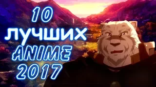 10 ЛУЧШИХ АНИМЕ 2017 ГОДА