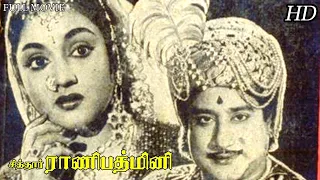 Chitor Rani Padmini Full Movie | Sivaji Ganesan, Vyjayanthimala. M.N.Nambiar,T.S.Balaiah