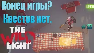 Конец игры? Что дальше? #13 The Wild Eight